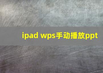 ipad wps手动播放ppt